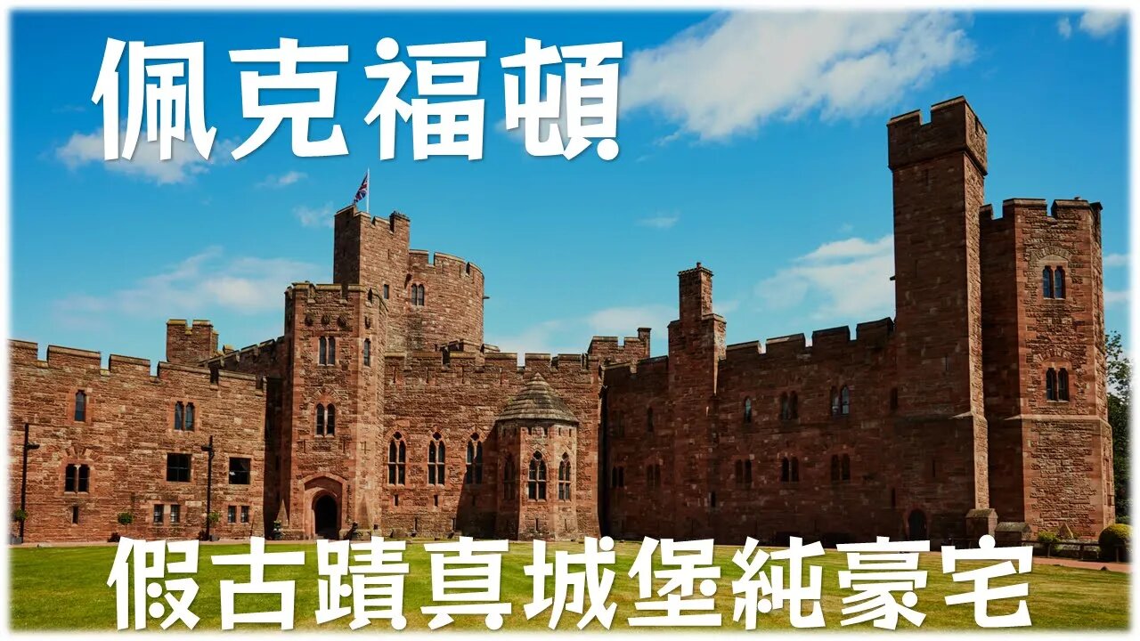 歐洲城堡的故事💁Peckforton 佩克福頓城堡