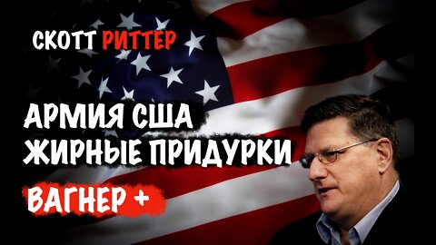 Армия США. Жирные придурки. Вагнер + | Скотт Риттер | Scott Ritter