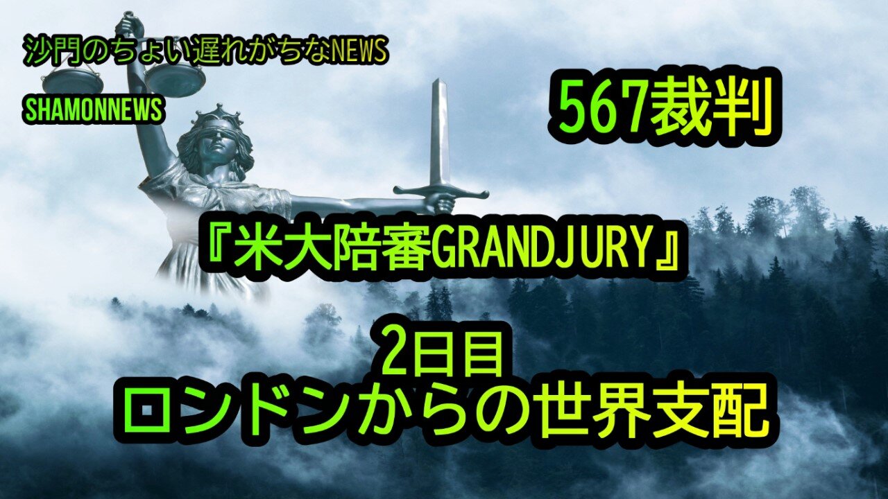 GRANDJURY2日目:ロンドンからの世界支配567裁判(沙門のちょい遅れがちなNEWS)