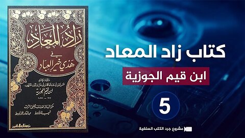 من أروع الكتب 🔴 كتاب زاد المعاد في هدي خير العباد {5} الإمام ابن قيم الجوزية