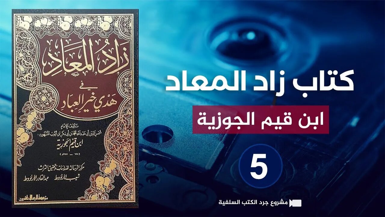 من أروع الكتب 🔴 كتاب زاد المعاد في هدي خير العباد {5} الإمام ابن قيم الجوزية