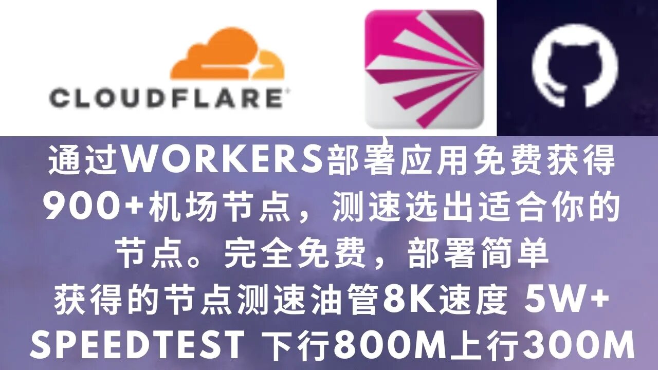 【2023V2ray最新教程3】 通过Cloudflare的Workers部署应用,免费获得900+机场节点,大量节点可用完全免费测速下行800M上行300M #科学上网 #免费vpn #v2ray