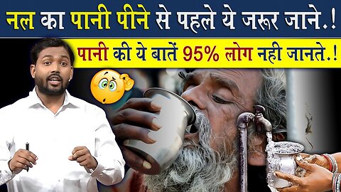 नल का पानी पीने से पहले ये जरूर जानिए __ 99% लोगो को ये नहीं पता होगा