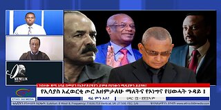 Ethio 360 media - የኢሳያስ አፈወርቂ ጦር አዘምታለሁ ማለትና የኦነግና የህወሓት ጉዳይ ! ! November 27, 2024