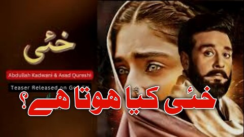 Khae Drama On Geo Har Pal. What is Khae, Khaii or Khaie Explained In Pashto