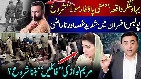 Bahawalnagar incident: Cover up plan | Intense anger among police officers | Mansoor Ali Khan