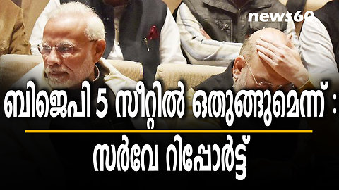 ബിജെപി 5 സീറ്റിൽ ഒതുങ്ങുമെന്ന് : സർവേ റിപ്പോർട്ട്