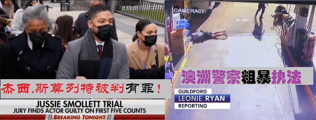 杰西.斯莫列特终被判有罪;澳洲警察粗暴执法。 - 20211210