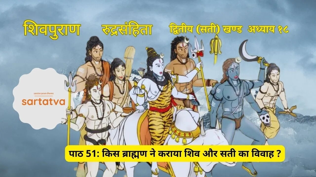 shiv mahapuran episode 51 किस ब्राह्मण ने कराया शिव और सती का विवाह ? shiv puran katha @sartatva