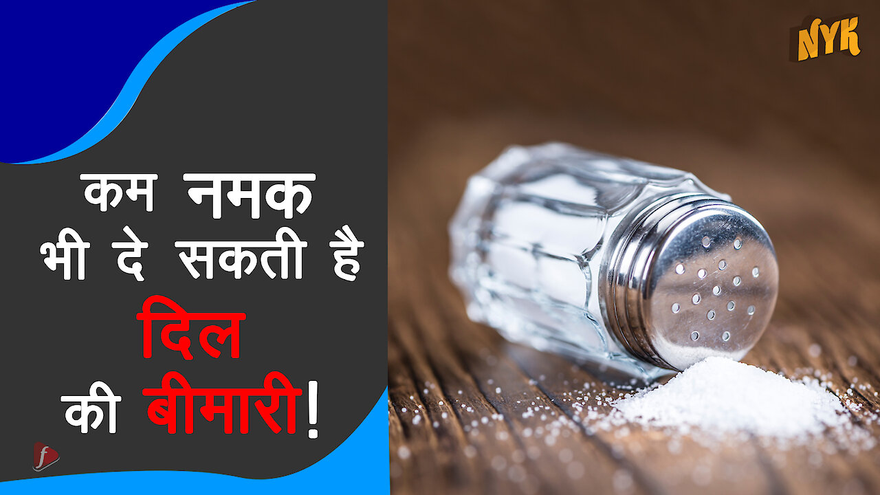 क्या होता है आपके शरीर को जब आप नमक खाना खत्म कर देते है ?
