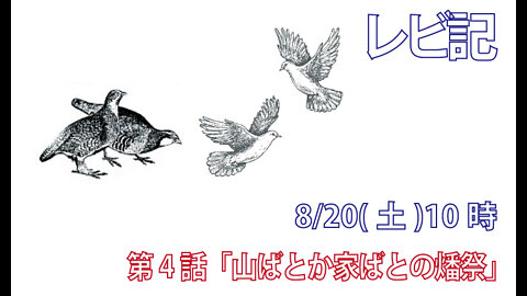 ｢山ばとか家ばとの燔祭｣(レビ1.14-17)みことば福音教会2022.8.20(土)