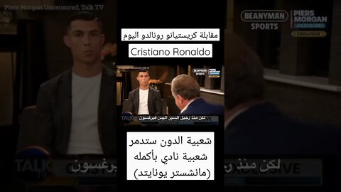 Cristiano Ronaldo interview مترجم