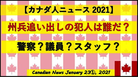 州兵追い出しの犯人は誰だ？警察？議員？スタッフ？