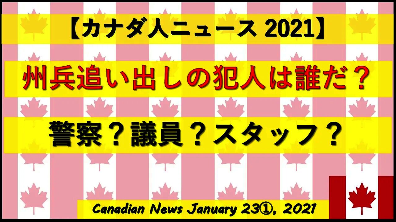 州兵追い出しの犯人は誰だ？警察？議員？スタッフ？