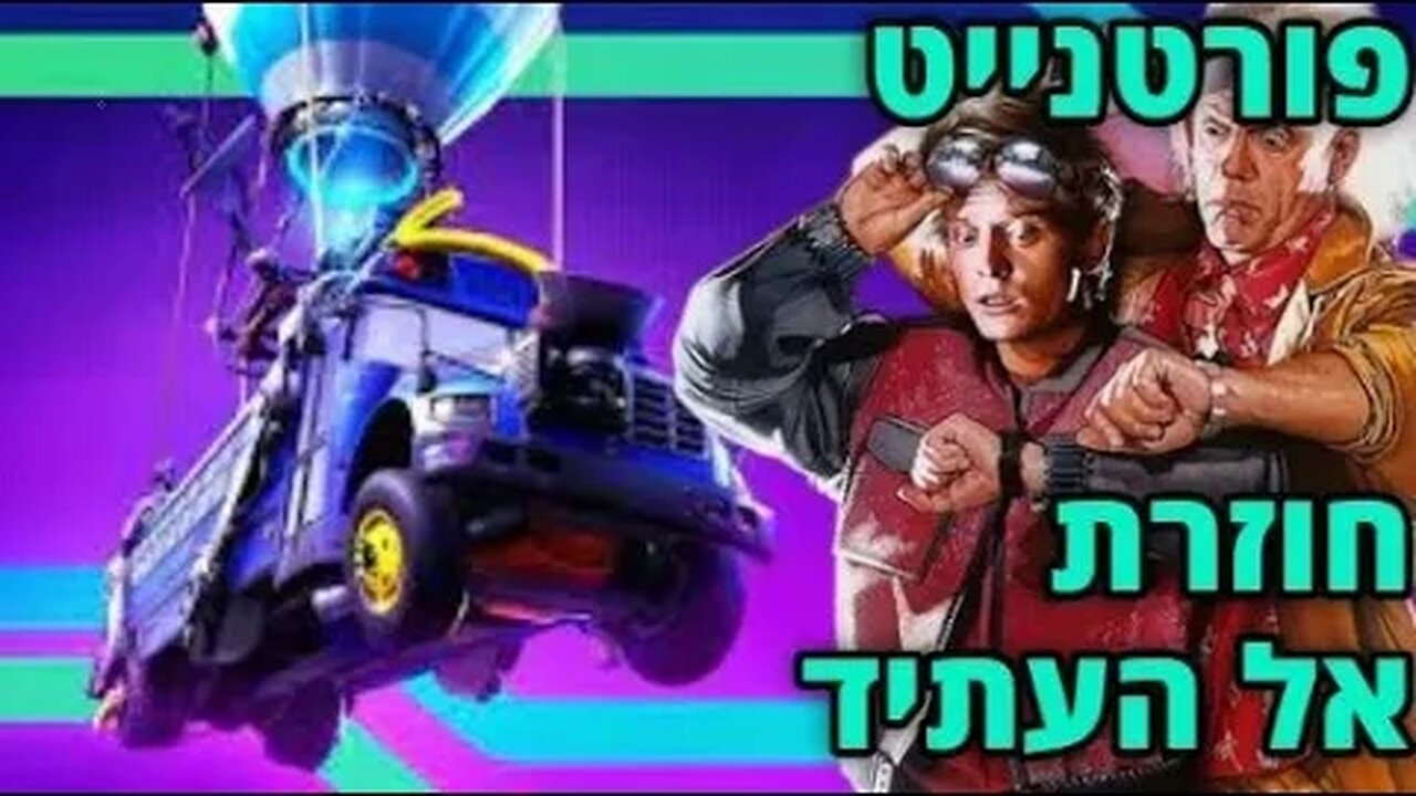 לייב פורטנייט קצרצר