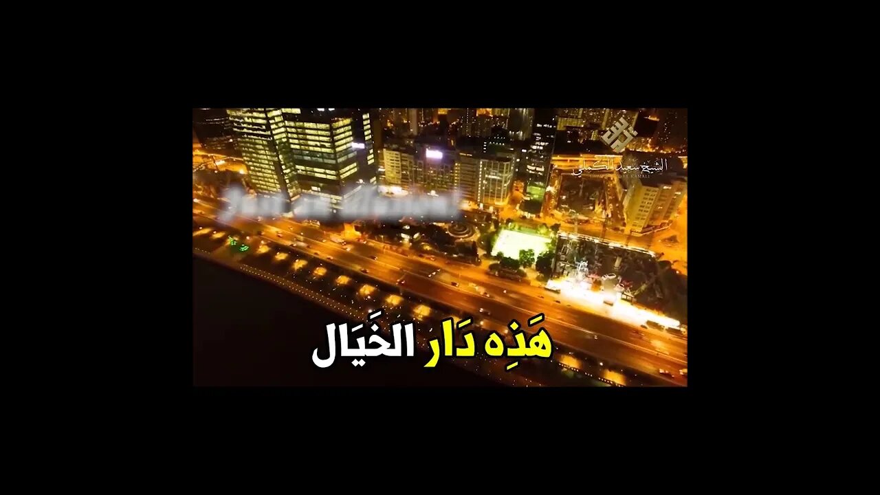 This Is a World of Illusion- Sh. Sa'eed al-Kamali #shorts #islam