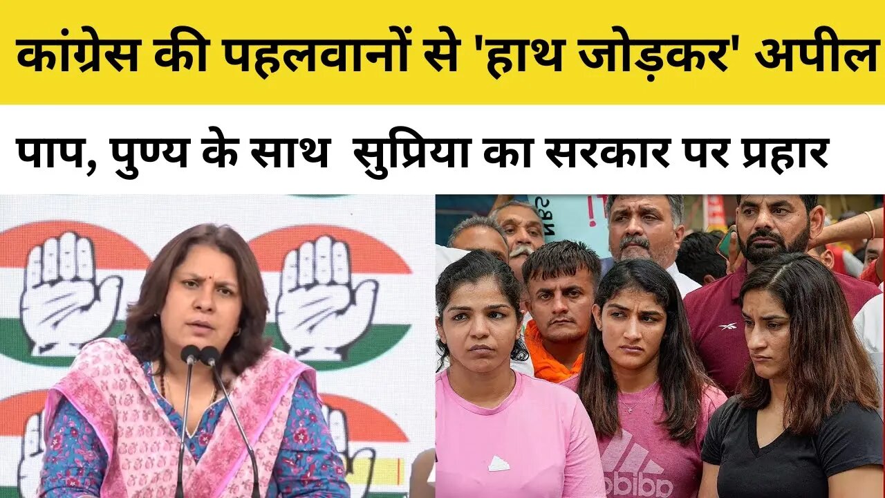 Wrestlers Protest: Congress नेता Supriya Shrinate का Brij Bhushan Singh को लेकर सरकार से सवाल