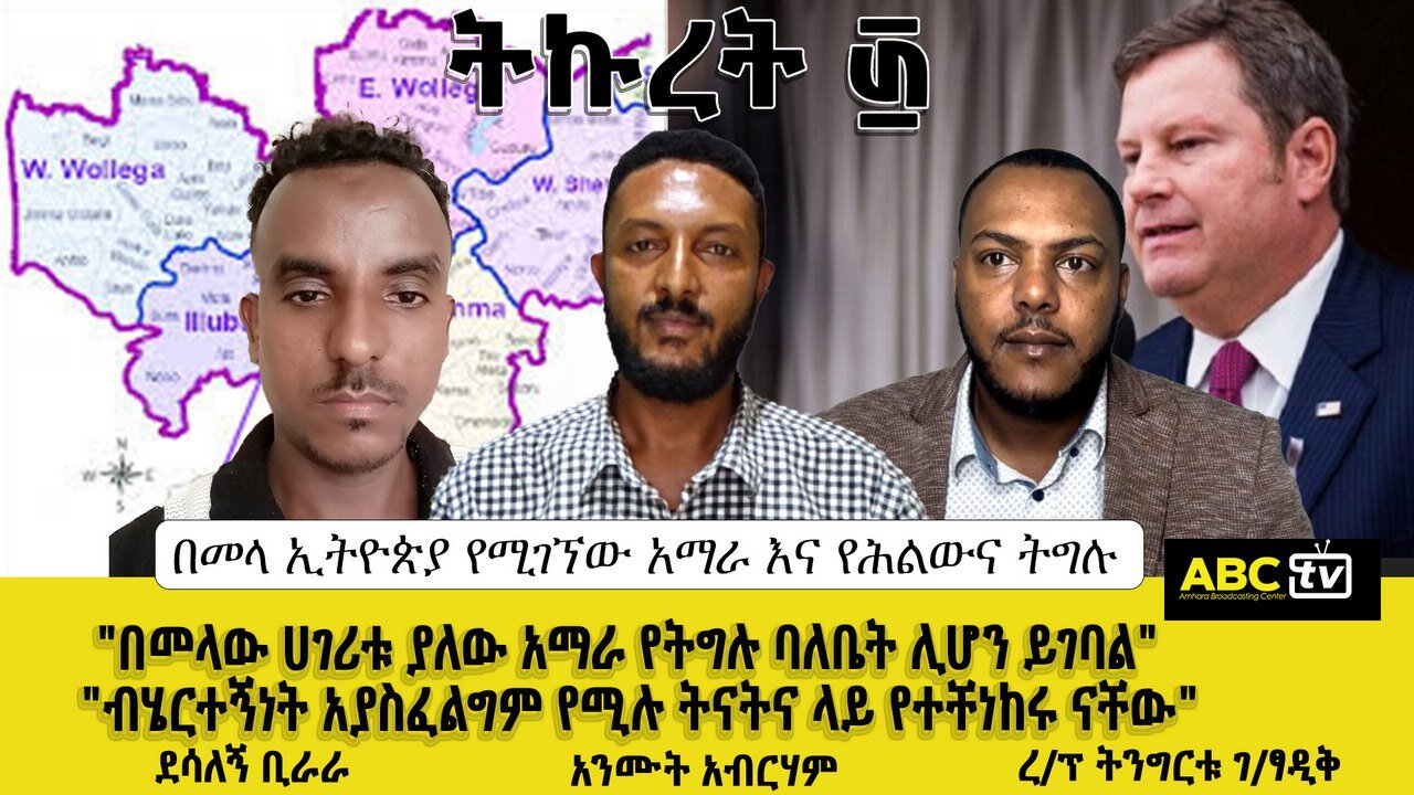 "በመላው ሀገሪቱ ያለው አማራ የትግሉ ባለቤት ሊሆን ይገባል"| "ብሄርተኝነት አያስፈልግም የሚሉ ትናትና ላይ የተቸነከሩ ናቸው"| ትኩረት ፴ :-ነሐሴ, 2