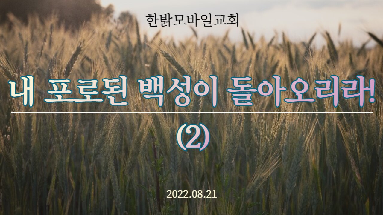 내 포로된 백성이 돌아오리라! (2) [예배] 220821(일) 한밝모바일교회