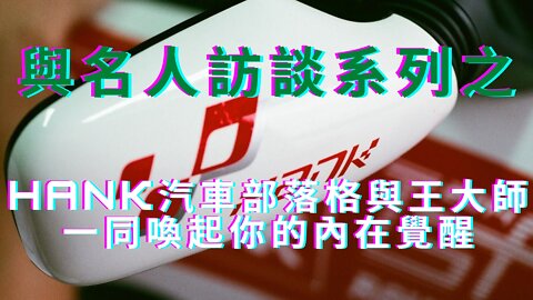 🔴與名人訪談系列之 -Hank汽車部落格；全球主要DS組織、川普與馬斯克角色是什麼？左右意識形態、打疫苗目的、區間測速陰謀、台灣DS體系、理哥小明政府臥底？