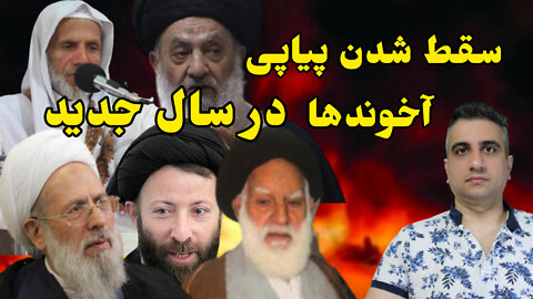 سقط شدن پیاپی آخوندها در سال جدید