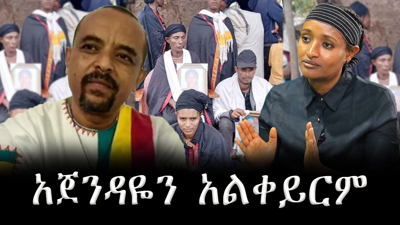 "አጀንዳዬን አልቀይርም " - መስከረም አበራ
