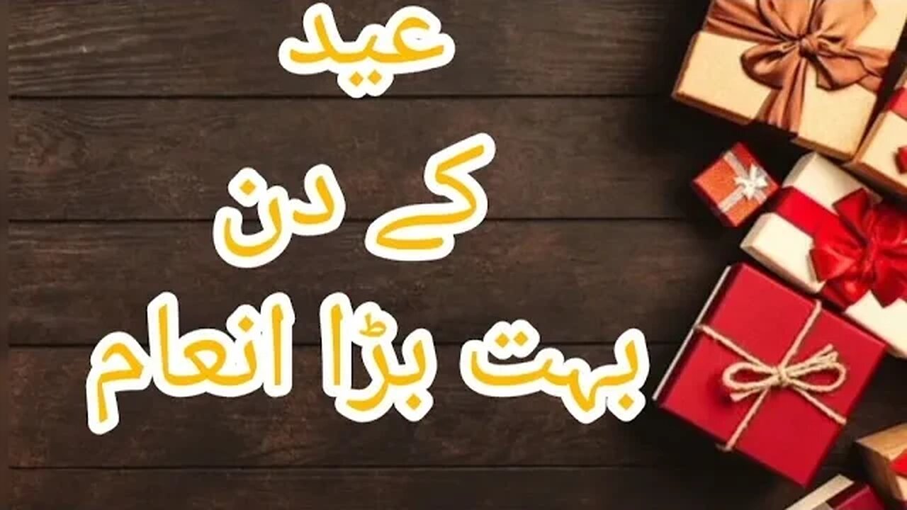 big success big reward on the day of eid | عید کے دن بہت بڑا انعام اور بہت بڑی کامیابی