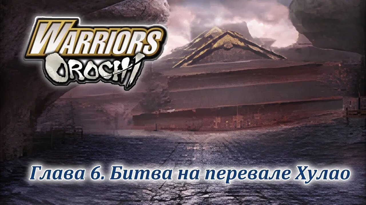 Warriors Orochi | Шу | Глава 6 | Битва на перевале Хулао