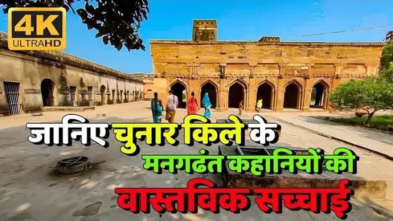 chunar fort | चुनार का किला | part - 4 | chunar mirzapu,,चुनार किला 💵रहस्मय खजाना,Chunar Ford,Well