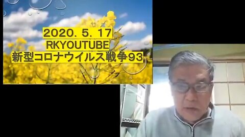 2020.05.17rkyoutube新型コロナウイルス戦争９３