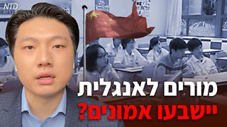 ?הונג קונג: מורים לאנגלית יחוייבו להישבע אמונים לממשלה הקומוניסטית