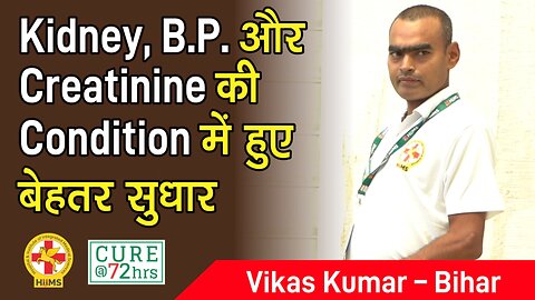 Kidney, B.P. और Creatinine की Condition में हुए बेहतर सुधार