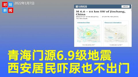 突发：青海门源6.9级地震，西安居民晃到吓尿也不能出门。此地附近曾发生两次大震，死伤24万人。《时刻新闻》