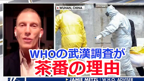 WHOの武漢調査が 茶番の理由