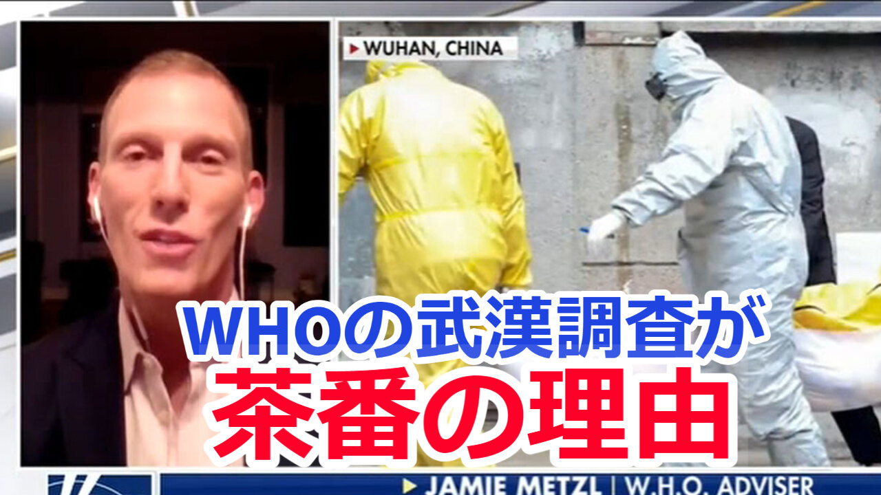 WHOの武漢調査が 茶番の理由