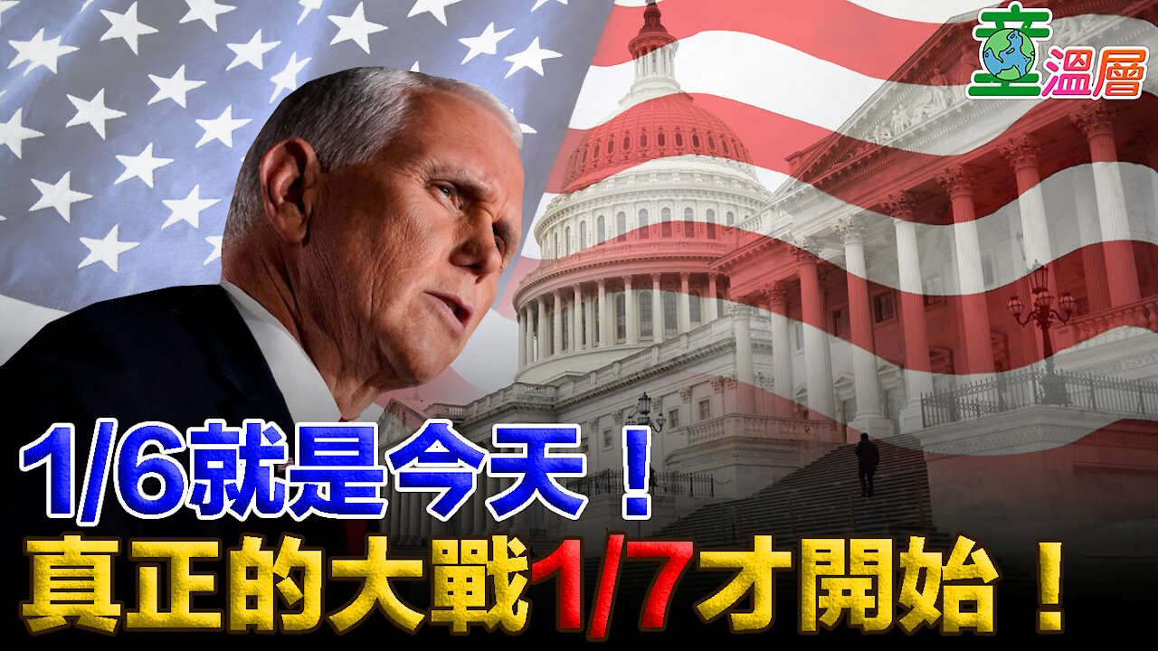 1/6就是今天！真正的大戰1/7才開始！｜童溫層2021.01.06