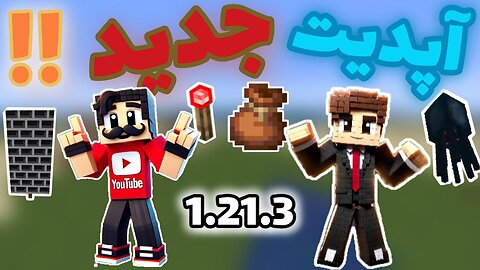 این آپدیت جدید ماینکرفت قراره بترکونه 😱🔥/ MINECRAFT NEW UPDATE 1.21.3