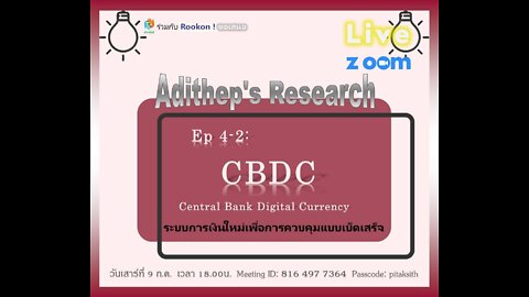 Ep4-2: CBDC ระบบการเงินใหม่ (ภาคต่อจากสัปดาห์ที่แล้ว)