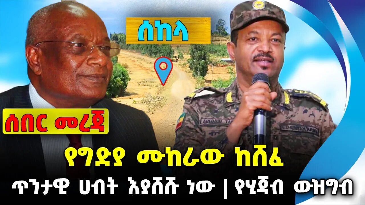 የግድያ ሙከራው ከሸፈ❗️ጥንታዊ ሀብት እያሸሹ ነው❗️የሂጃብ ውዝግብ❗️#ethio360#ethio251#fano | Fano |Sekela | News Oct 5 2023