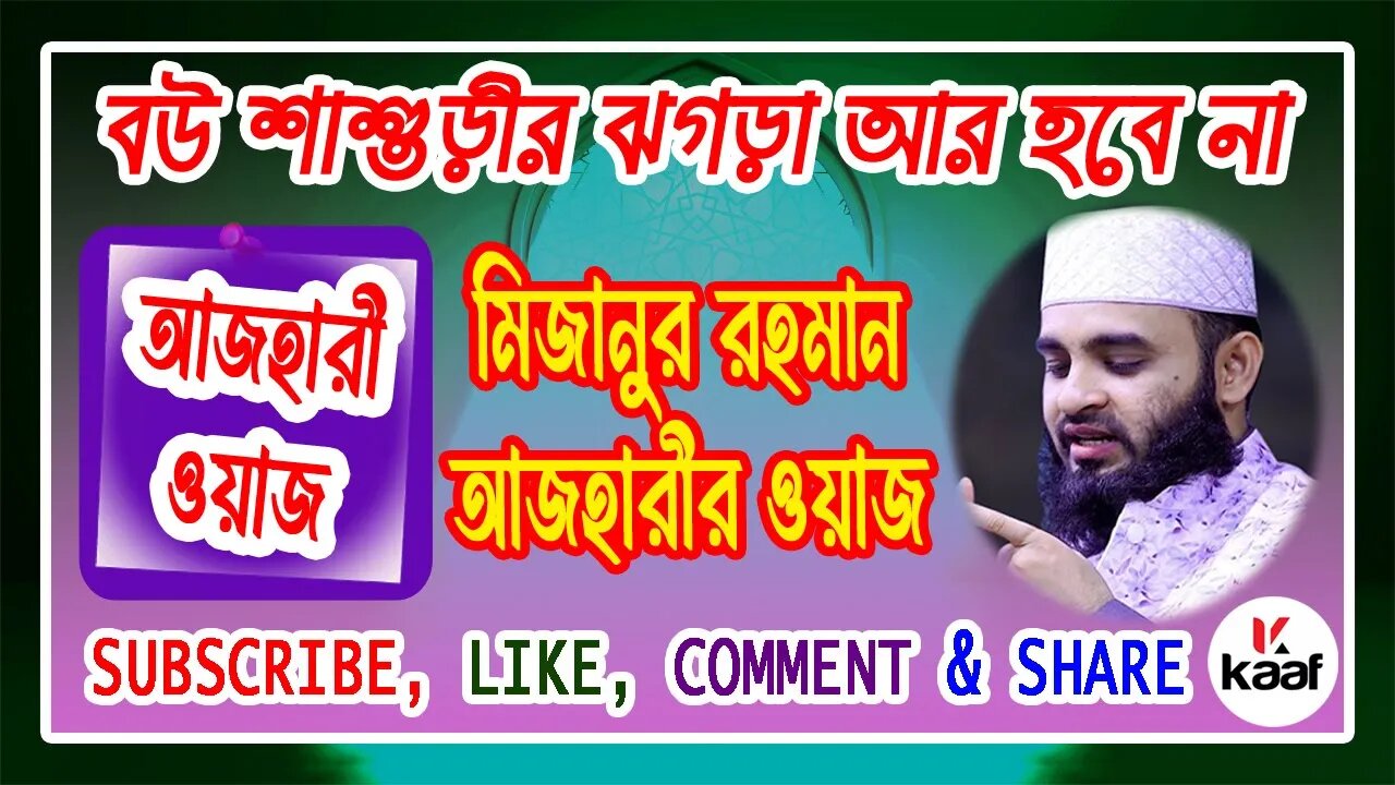 বউ শাশুড়ি আর ঝগড়া হবে না_মিজানুর রহমান আজহারী_Mizanur Rahman Azhari Waz || KAAF Multimedia