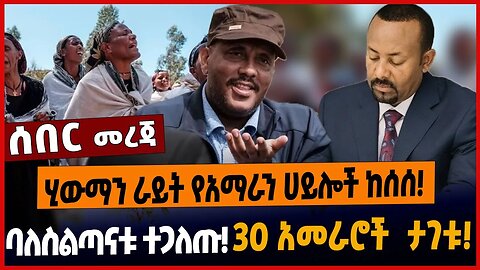 ሂውማን ራይት የአማራን ሀይሎች ከሰሰ❗️ጌታቸው ረዳ በጠቅላዩ ተሾመ❗️ትግራይን ያገለለው ክስ❗️