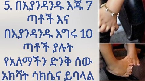 10 በጣም አስደናቂ የአለማችን ሰዎች
