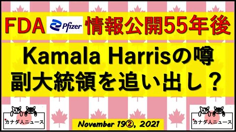 ホワイトハウス内紛?!/FDA情報公開2076年までかかる？
