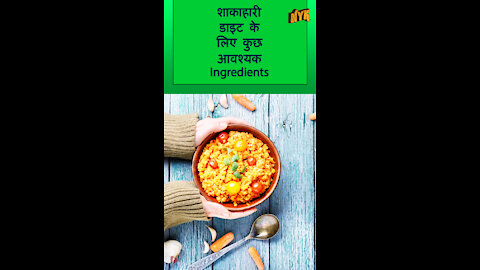 टॉप 4 आवश्यक फ़ूड Ingredients जो एक शाकाहारी डाइट मे होने चाहिए *