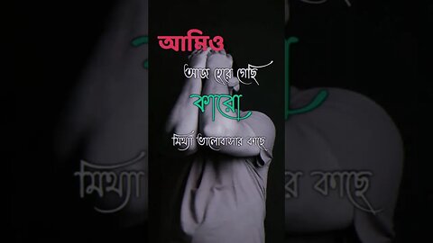 তোমার মিথ্যা মায়া আমাকে বিষের চেয়ে বেশি যন্ত্রণা দেয় 💔🥺🥀