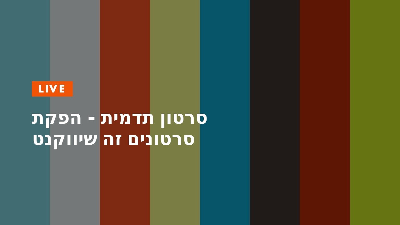 סרטון תדמית - הפקת סרטונים זה שיווקנט