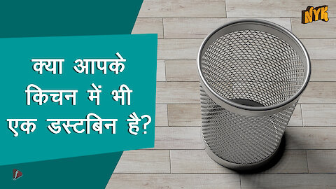 घर पर वेस्ट को कैसे सेग्रेगेट करे :) :)