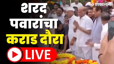 Sharad Pawar LIVE: राष्ट्रवादी फुटली, कराडमधून पवार करणार पक्षबांधणीला सुरूवात | NCP Split