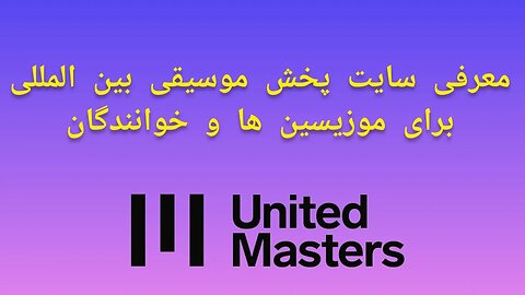 پخش موسیقی رایگان در پلتفرم های بین المللی اسپاتیفای ، یوتیوب و ... | United Mastrers