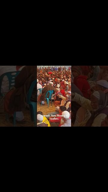 চকেরহাট, বিরল, দিনাজপুরের মাহফিল #nabil24waz #shorts #short #shortvideo #shortsfeed #subscribe